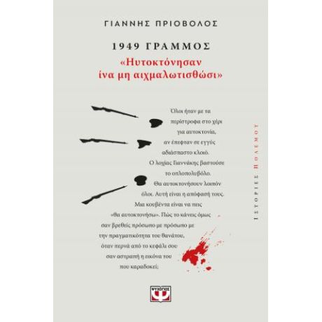 1949, Γράμμος: "Ηυτοκτόνησαν ίνα μη αιχμαλωτισθώσι"