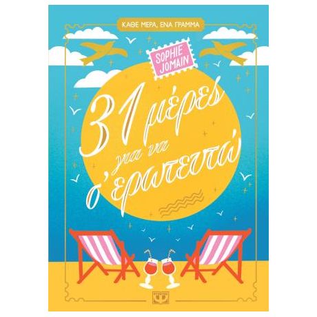 31 Μέρες για να σ' ερωτευτώ