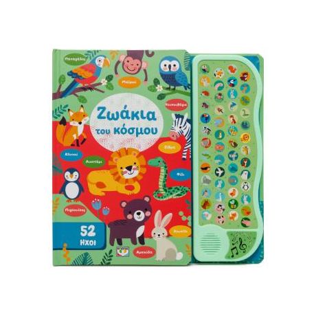 52 ήχοι: Ζωάκια