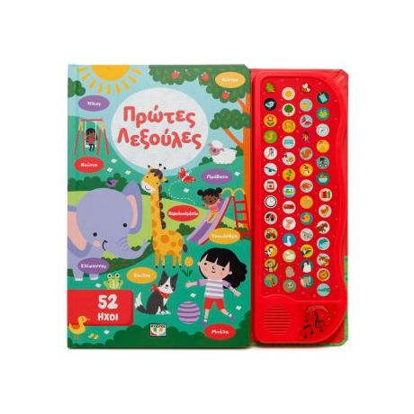 52 ήχοι: Πρώτες λεξούλες