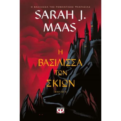 TOG 4 - Η βασίλισσα των σκιών