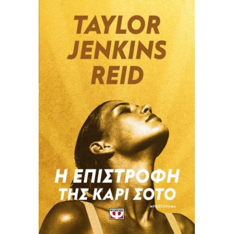 Η επιστροφή της Κάρι Σότο