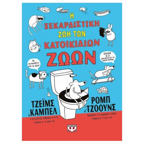 Η ξεκαρδιστική ζωή των κατοικίδιων ζώων - άδετο