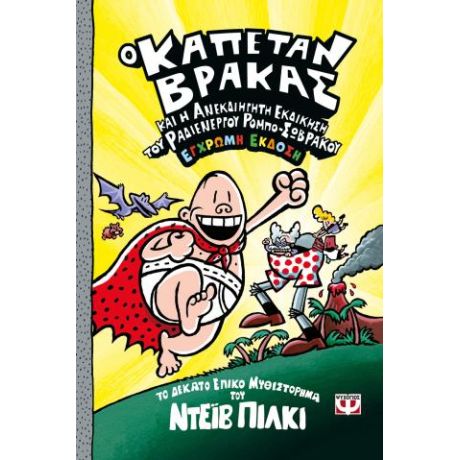 Ο καπετάν Βράκας -10- και η ανεκδιήγητη εκδίκηση του ραδιενεργού ρομπο-σώβρακου - έγχρωμη έκδοση