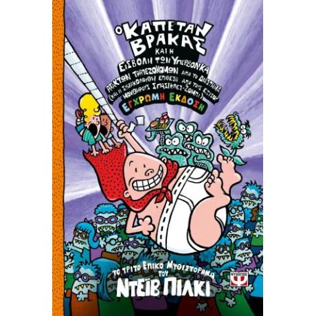 Ο καπετάν Βράκας -3- και η εισβολή των υπερβολικά άτακτων τραπεζοκόμων από το διάστημα - έγχρωμη έκδ