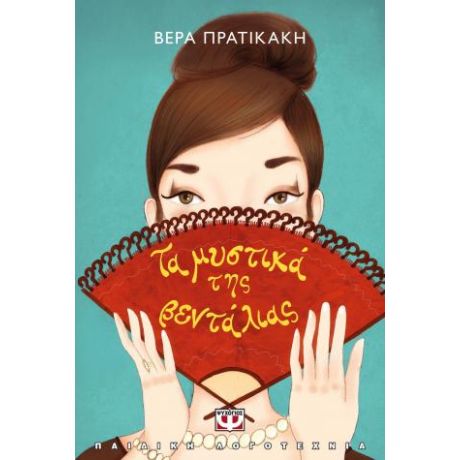 Τα μυστικά της βεντάλιας - νέα έκδοση