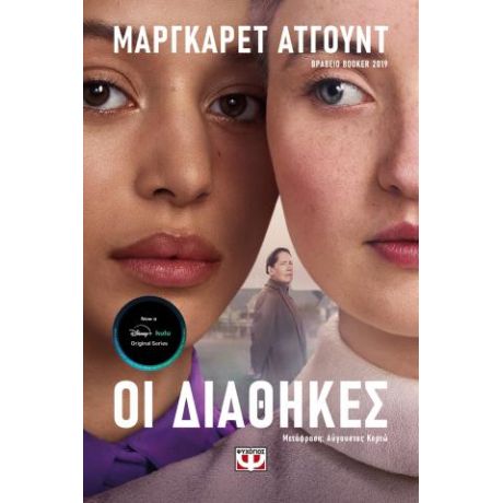 Οι διαθήκες - tv tie-in