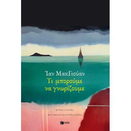 Τι μπορούμε να γνωρίζουμε