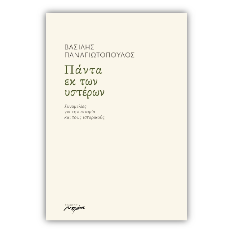 Πάντα εκ των υστέρων