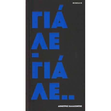 Γιάλε γιάλε