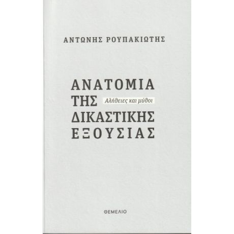 Ανατομία της δικαστικής εξουσίας
