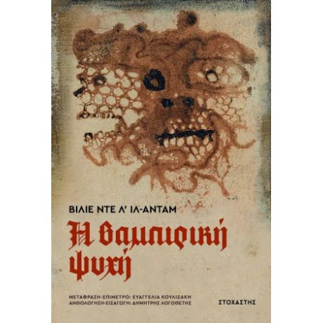 Η βαμπιρική ψυχή και άλλες βάναυσες ιστορίες