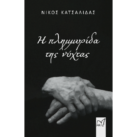 Η πλημμυρίδα της νύχτας