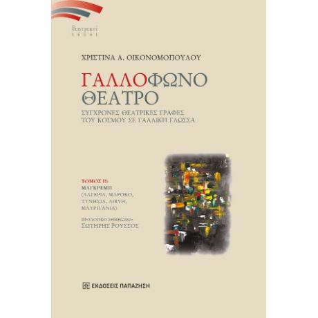 Γαλλόφωνο θέατρο