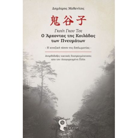 Γκούι Γκου Τσε – Ο Άρχοντας της Κοιλάδας