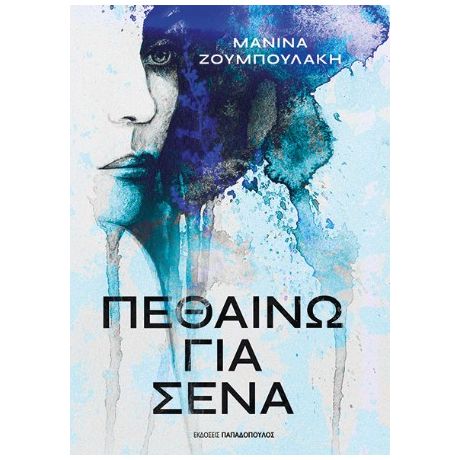 Πεθαίνω για σένα