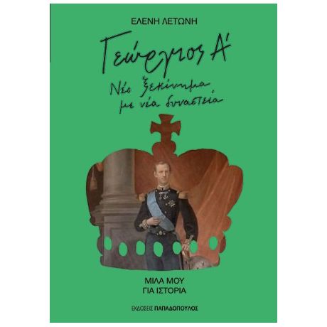 Γεώργιος Α' - Νέο ξεκίνημα με νέα δυναστεία