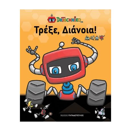 Τρέξε, Διάνοια!