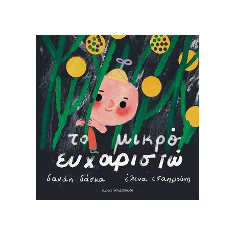 Το μικρό ευχαριστώ