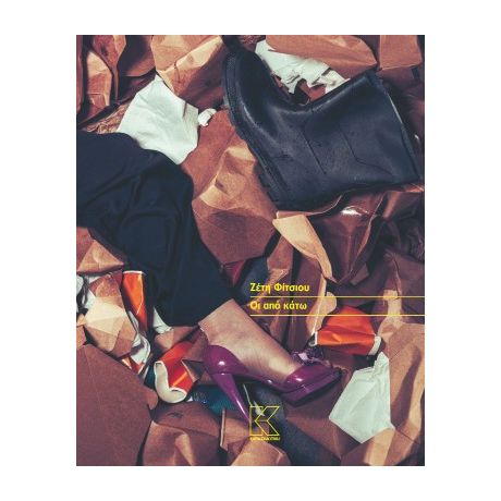 Οι από κάτω