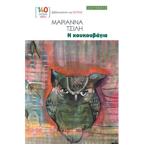 Η κουκουβάγια