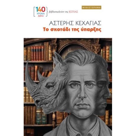 Το σκοτάδι της ύπαρξης