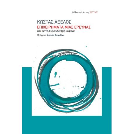 ΕΠΙΧΕΙΡΗΜΑΤΑ ΜΙΑΣ ΕΡΕΥΝΑΣ