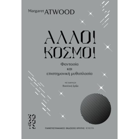 Άλλοι κόσμοι