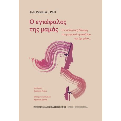 Ο εγκέφαλος της μαμάς