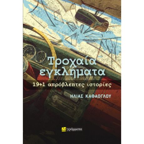 Τροχαία εγκλήματα: