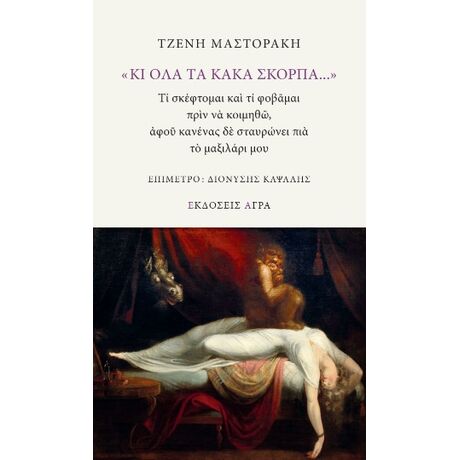 «Κι όλα τα κακά σκορπά...»
