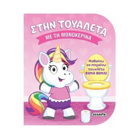 Στην τουαλέτα με τη μονοκερίνα