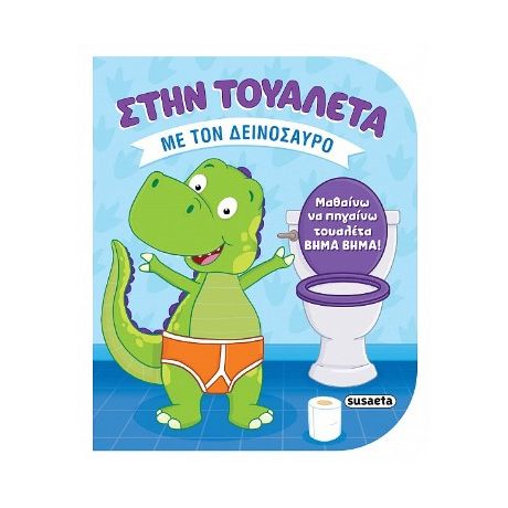 Στην τουαλέτα με τον δεινόσαυρο