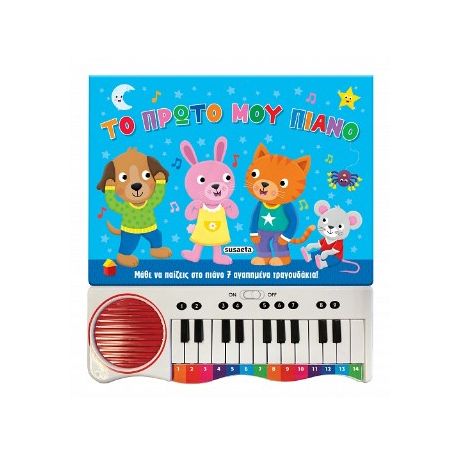 Το πρώτο μου πιάνο