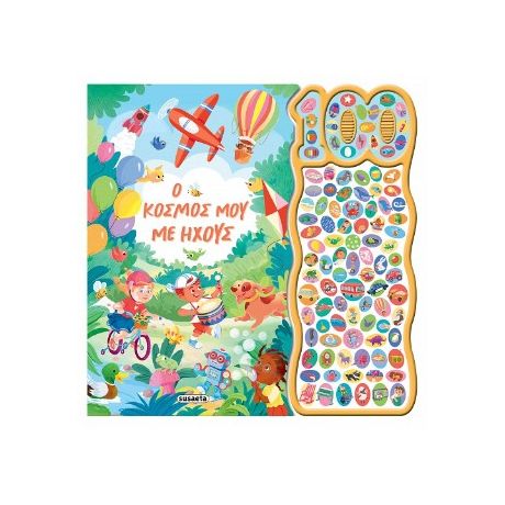 Ο κόσμος μου με ήχους