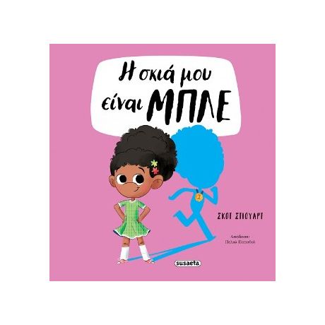 Η σκιά μου είναι μπλε