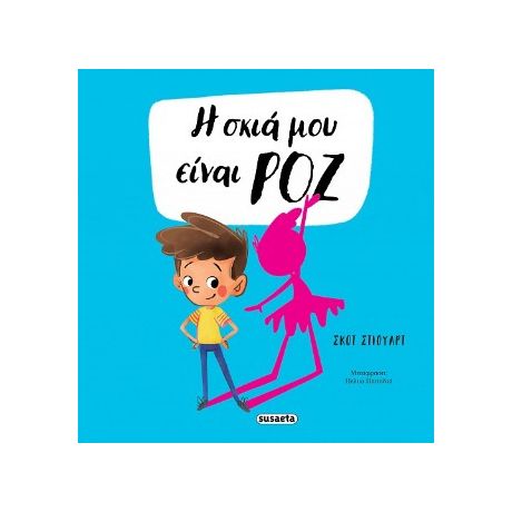 Η σκιά μου είναι ροζ