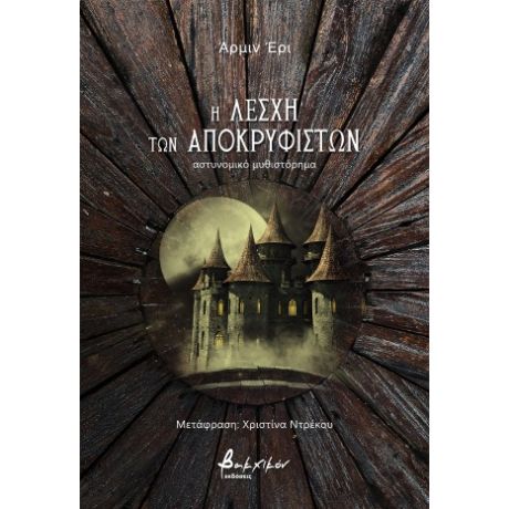 Η Λέσχη των Αποκρυφιστών