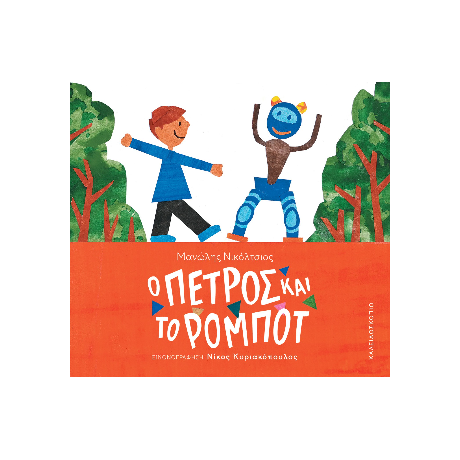 Ο Πέτρος και το ρομπότ