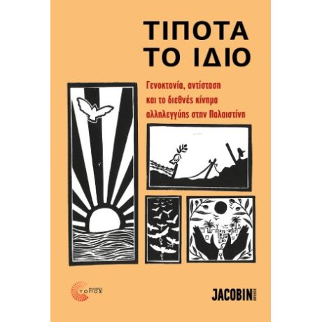 Τίποτα το ίδιο