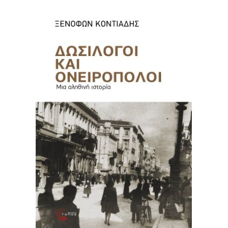 Δωσίλογοι και ονειροπόλοι