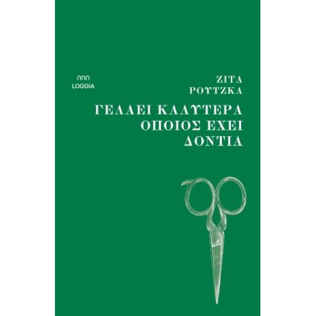 Γελάει καλύτερα όποιος έχει δόντια