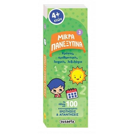 Μικρά πανέξυπνα - Χρόνος, αριθμητική, λογική, λεξιλόγιο