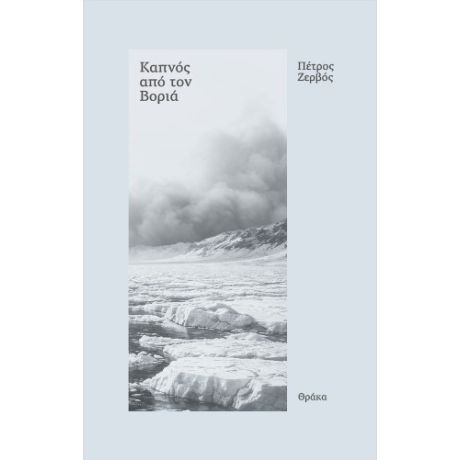 Καπνός από τον βοριά