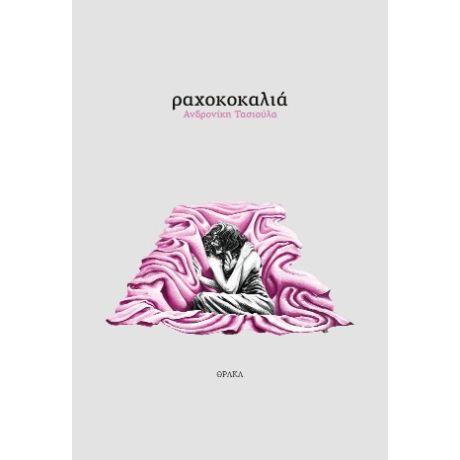 Ραχοκοκαλιά