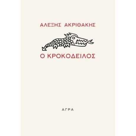 Ο Κροκόδειλος