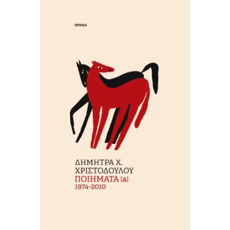 Ποιήματα [Α] 1974-2010