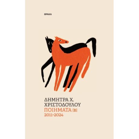 Ποιήματα [Β] 2011-2024