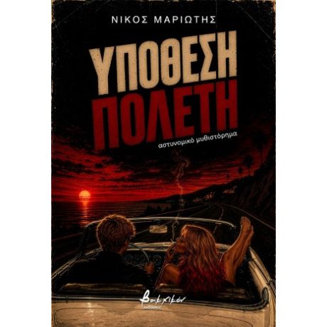 Υπόθεση Πολέτη