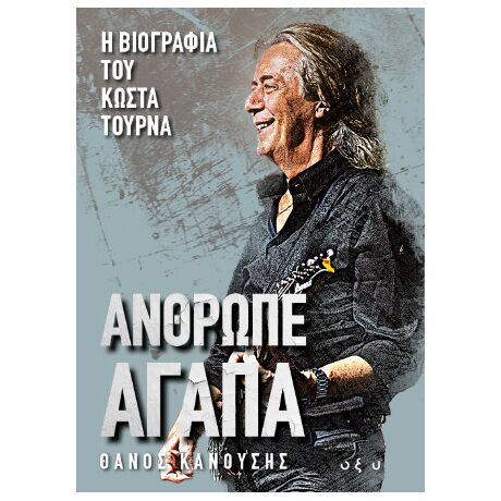 Άνθρωπε αγάπα